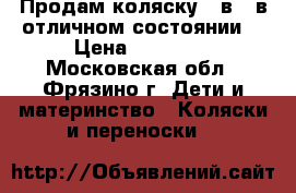 Продам коляску 2 в 1 в отличном состоянии  › Цена ­ 25 000 - Московская обл., Фрязино г. Дети и материнство » Коляски и переноски   